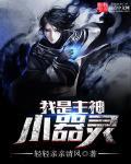 我是主神造的九尾