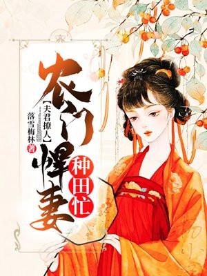 夫君撩人农门悍女种田忙