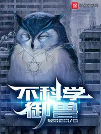 不科学御兽境界