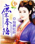 庶不奉陪造句