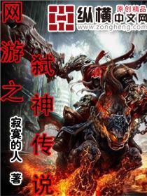 网游之弑神修罗