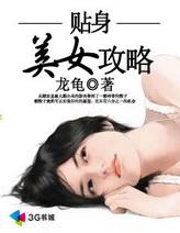 贴身美女攻略TXT免费最新章节