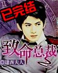 致命总裁结局