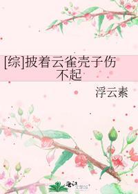 披着云雀壳子伤不起174