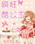 疯狂酷公主2