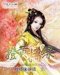 橙黄橘绿时的深刻含义