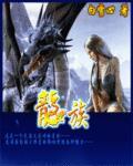 龙族漫画免费阅读下拉式