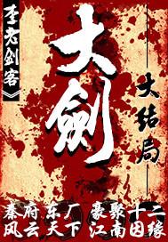 大剑是什么番