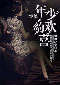 你是年少的欢喜短剧