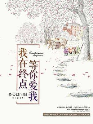 我在终点等你是什么歌