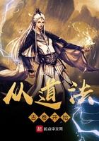 从道法古卷开始仙先