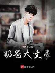 奶爸大宗师