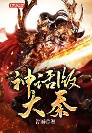 神话大秦开局娶了四次