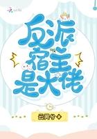反派宿主是大佬正版