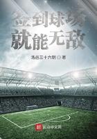 签到球场就能无敌txt