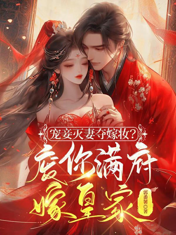宠妾灭妻的坏处