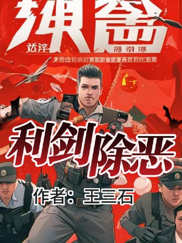利剑镇恶