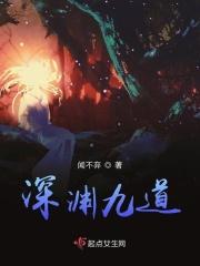 深渊第9
