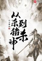 从杀猪到杀神的