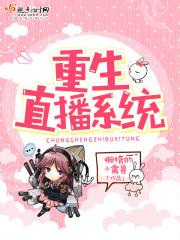 女主重生直播系统
