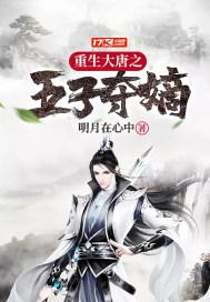 穿越大唐娶五姓女