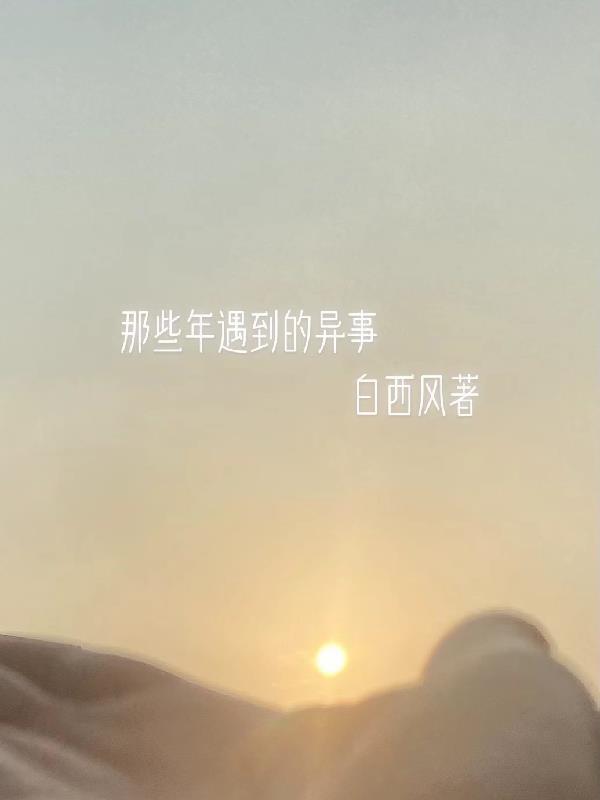 那些年遇见的女孩