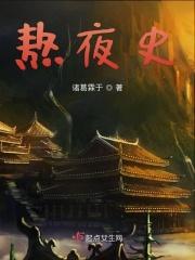 熬夜也要看完的中国史