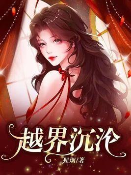 越界改编哪个