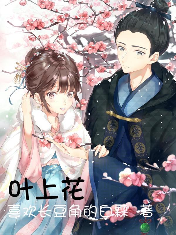 叶上花图片大全大图