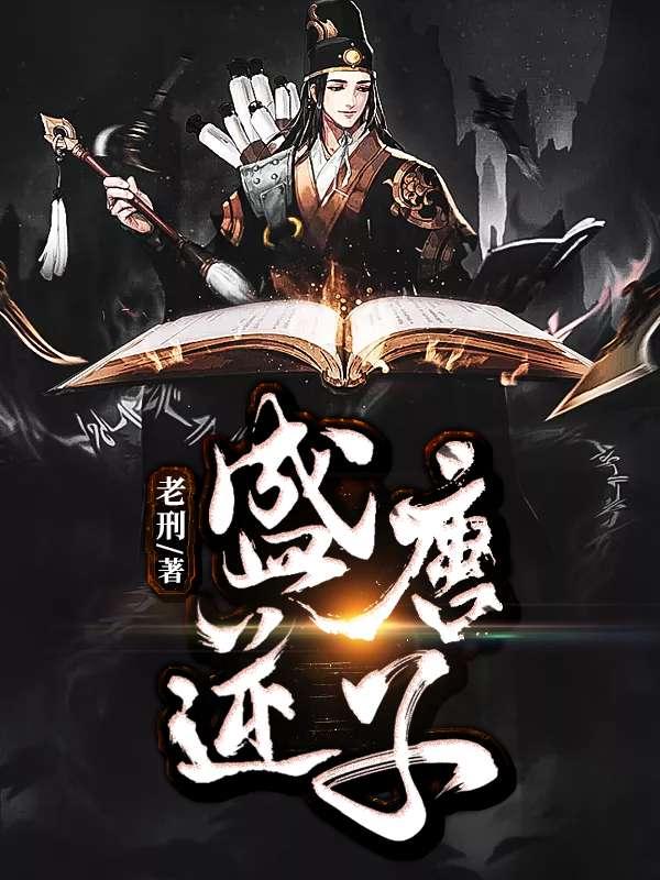 盛唐逆子完本