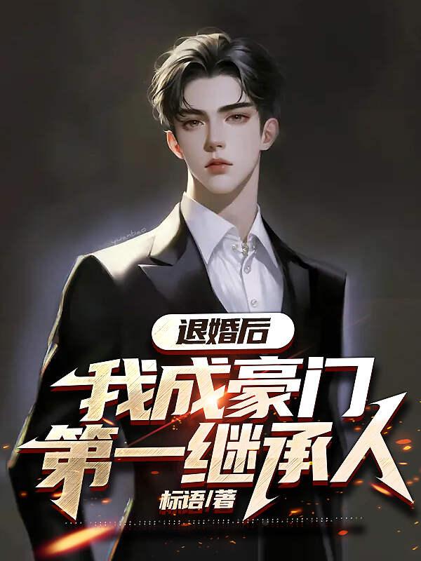 退婚后他成了