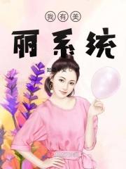 我有美貌就够了[快穿