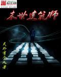 末世之建筑大师