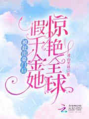 被赶出豪门后