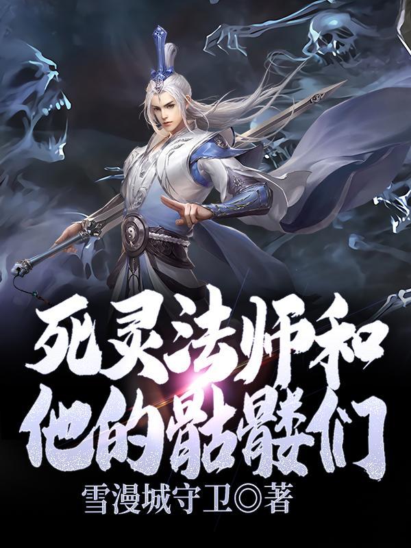 死灵法师骷髅伤害