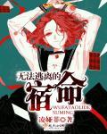 无法逃脱的命运动漫