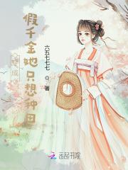 穿成假千金后她成了大佬
