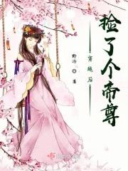 穿越后捡到魔尊大人漫画免费下拉式六漫画