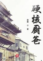 硬核厨爸最新章节123读