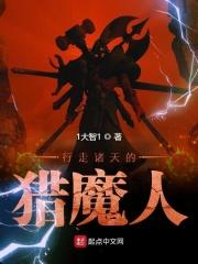 行走在诸天的猎魔人