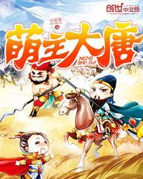 大唐之萌萌公主的超级奶爸