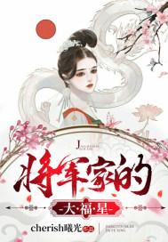 将军家的种田小夫郎免费全文阅读
