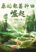 原始部落种田崛起 云青石