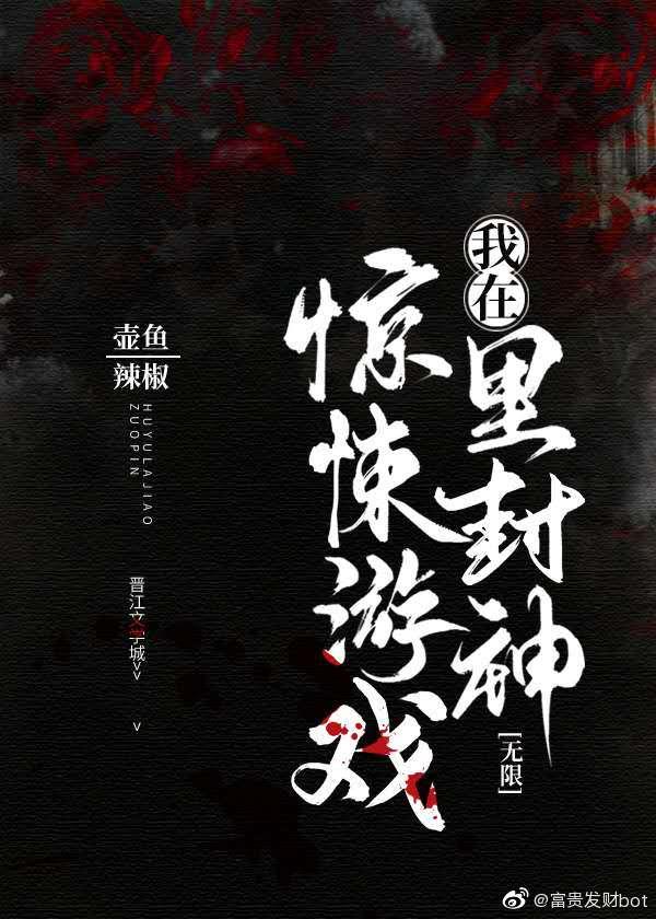 我在惊悚游戏里封神主角