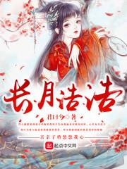 皓月长歌图片