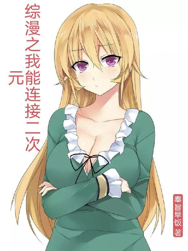 综漫之二次元直播间