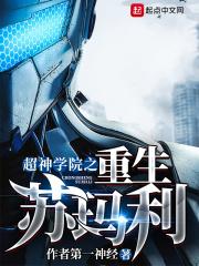 重生超神学院之系统