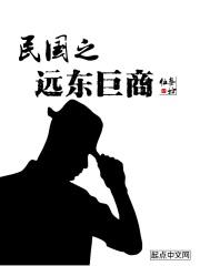 民国之远东巨商叁拾伍