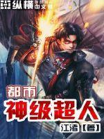都市神级超人TXT精校版TXT