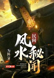 民间风水奇谭有声